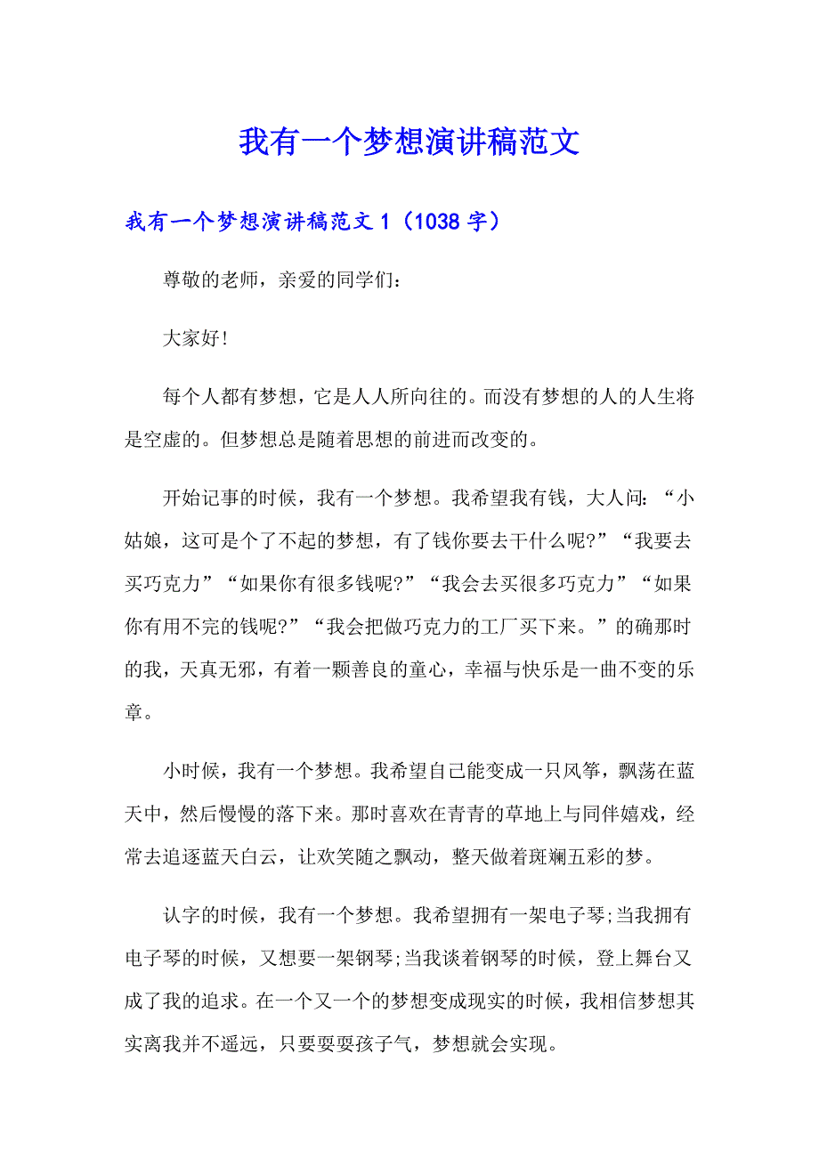 【模板】我有一个梦想演讲稿范文_第1页