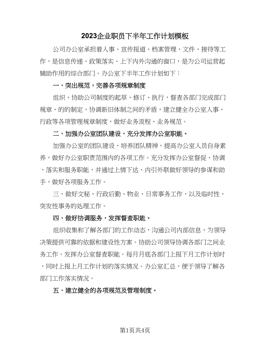 2023企业职员下半年工作计划模板（二篇）.doc_第1页