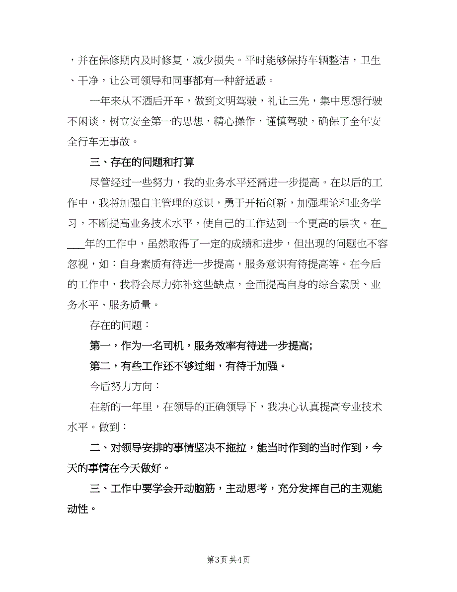 驾驶员的年度工作总结（二篇）.doc_第3页