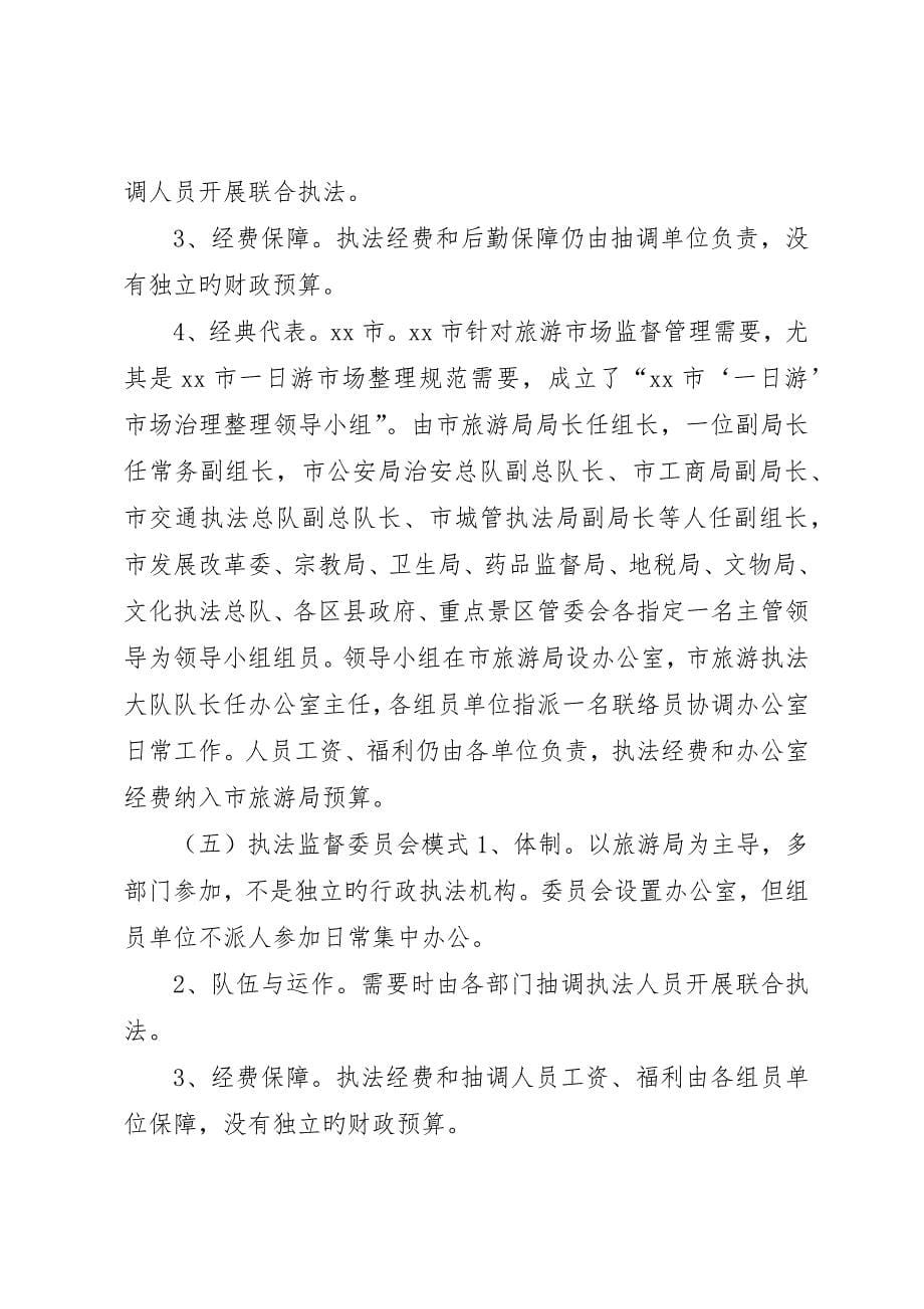 关于旅游综合执法情况调研报告_第5页