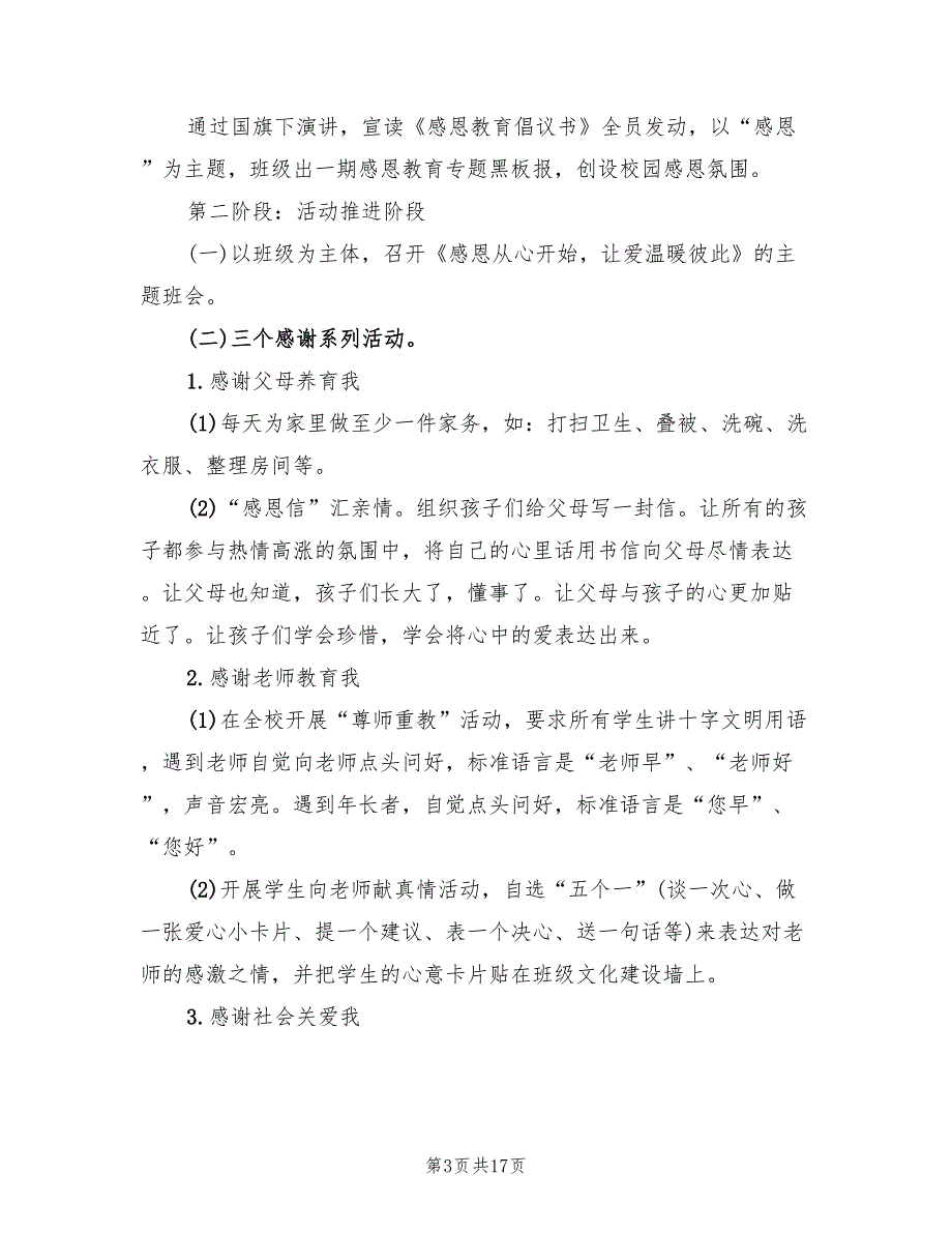 学校感恩节活动策划方案标准范本（10篇）_第3页