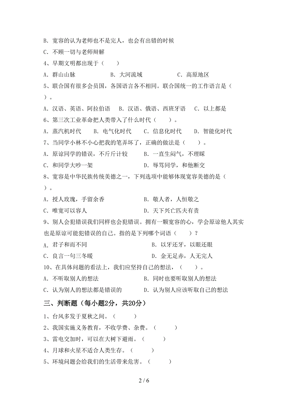 2022新部编版六年级上册《道德与法治》期中考试题及答案一.doc_第2页