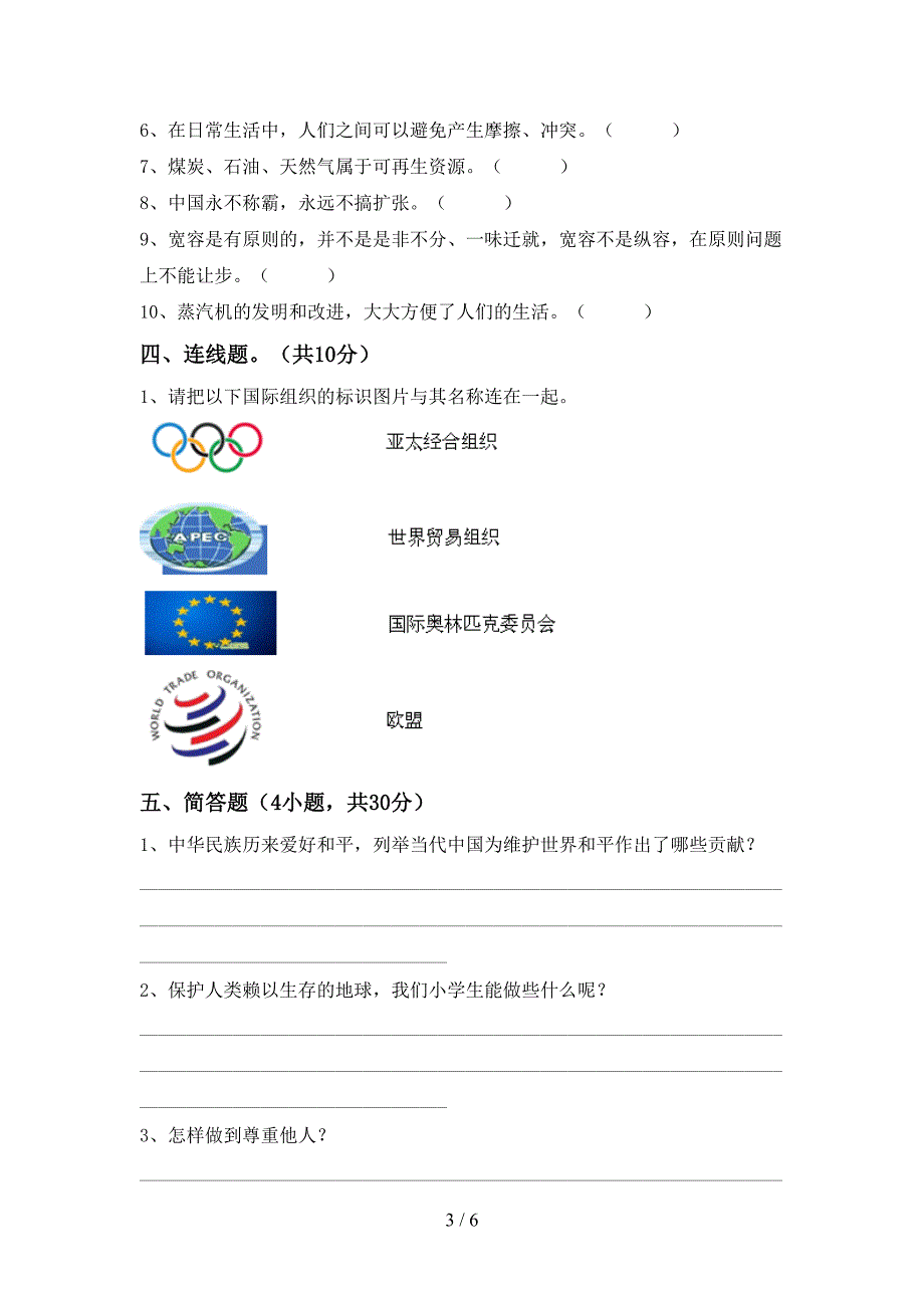 2022新部编版六年级上册《道德与法治》期中考试题及答案一.doc_第3页