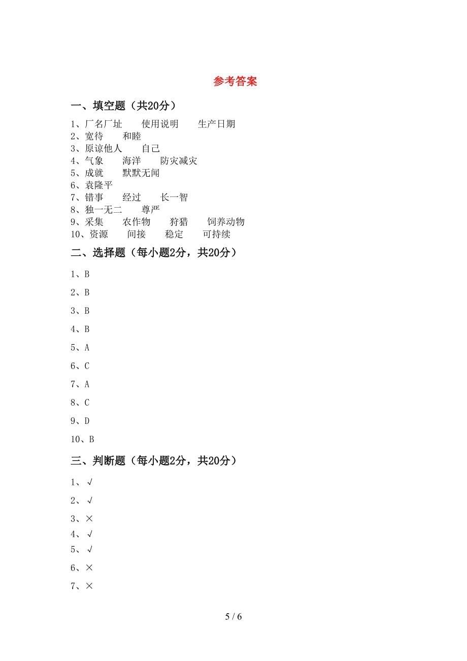 2022新部编版六年级上册《道德与法治》期中考试题及答案一.doc_第5页