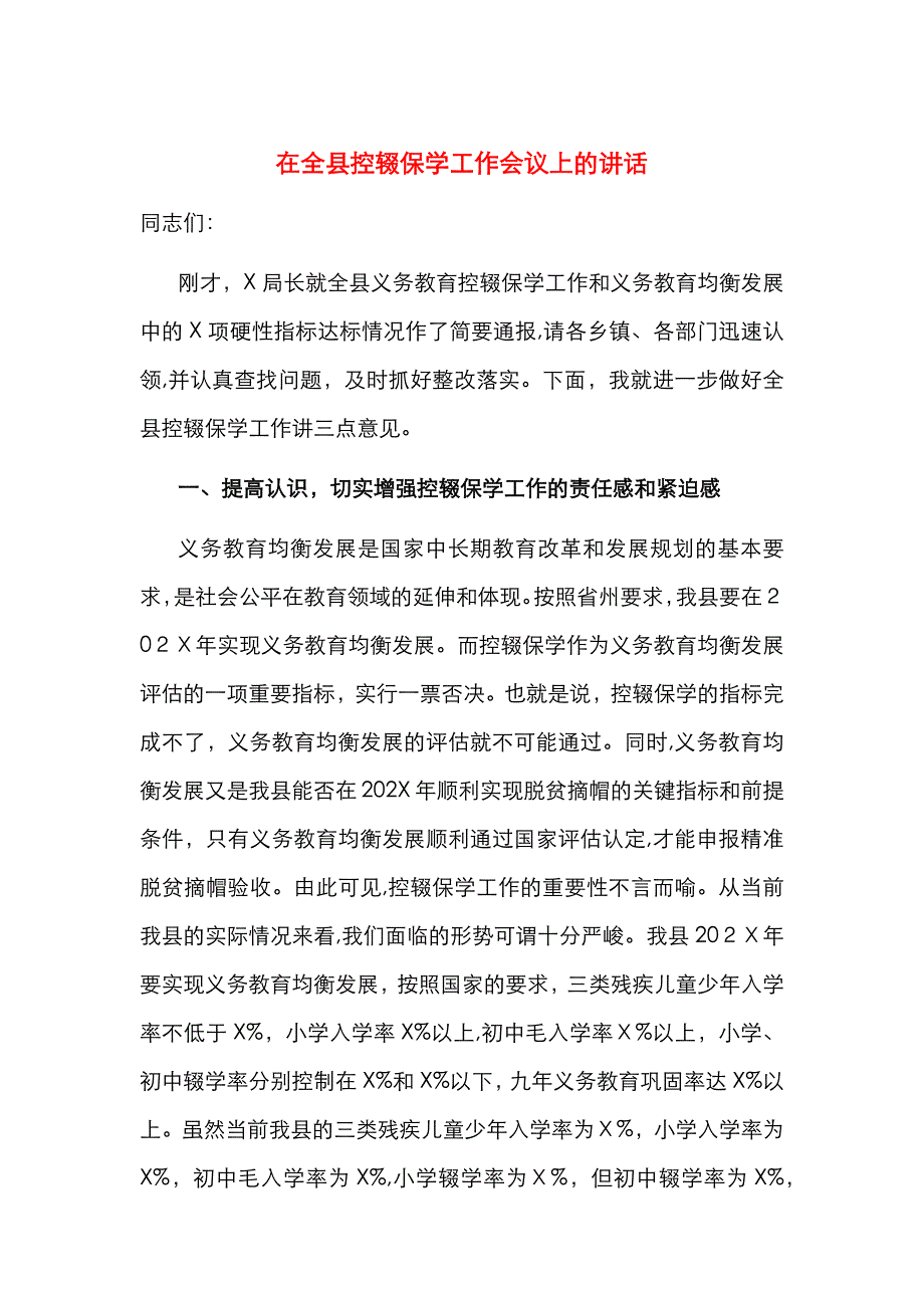 在全县控辍保学工作会议上的讲话_第1页