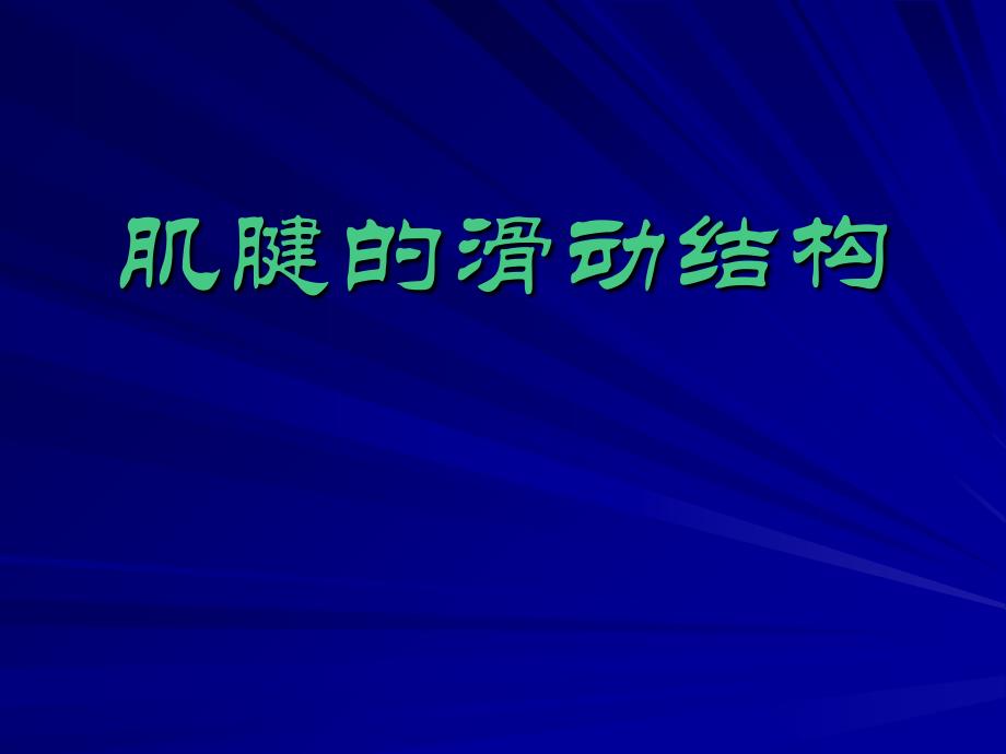 手部肌腱损伤文档资料_第1页