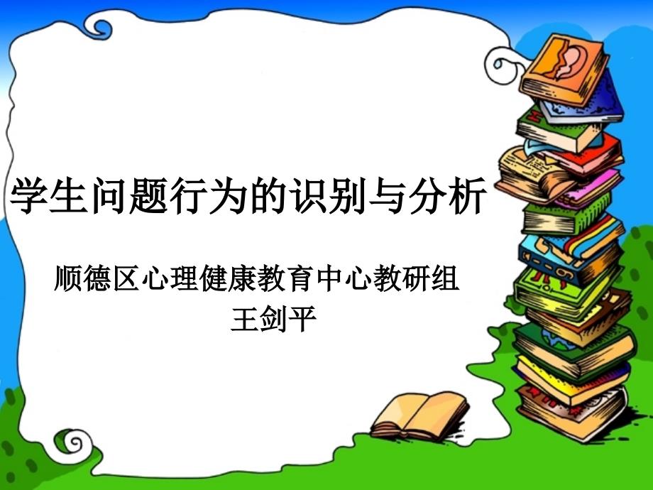 学生问题行为的识别与分析课件_第1页