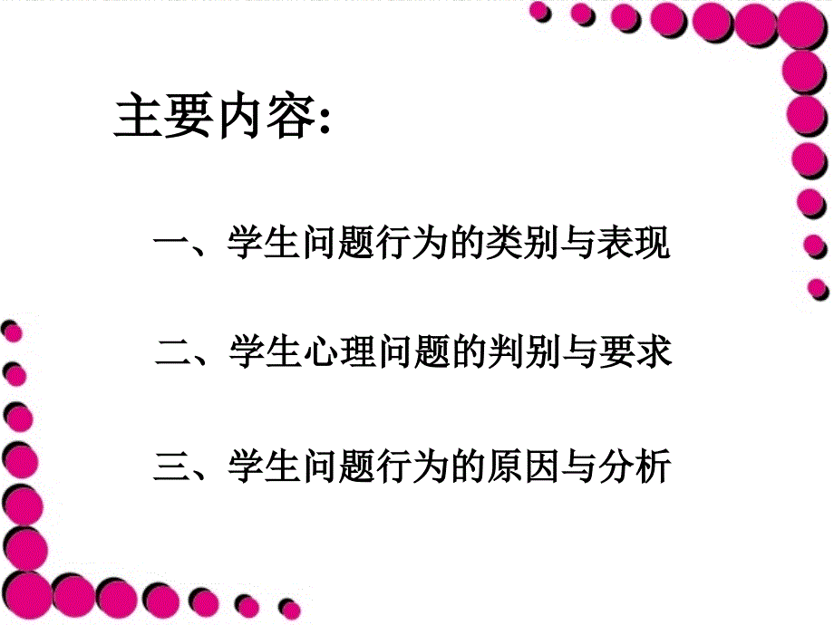 学生问题行为的识别与分析课件_第2页