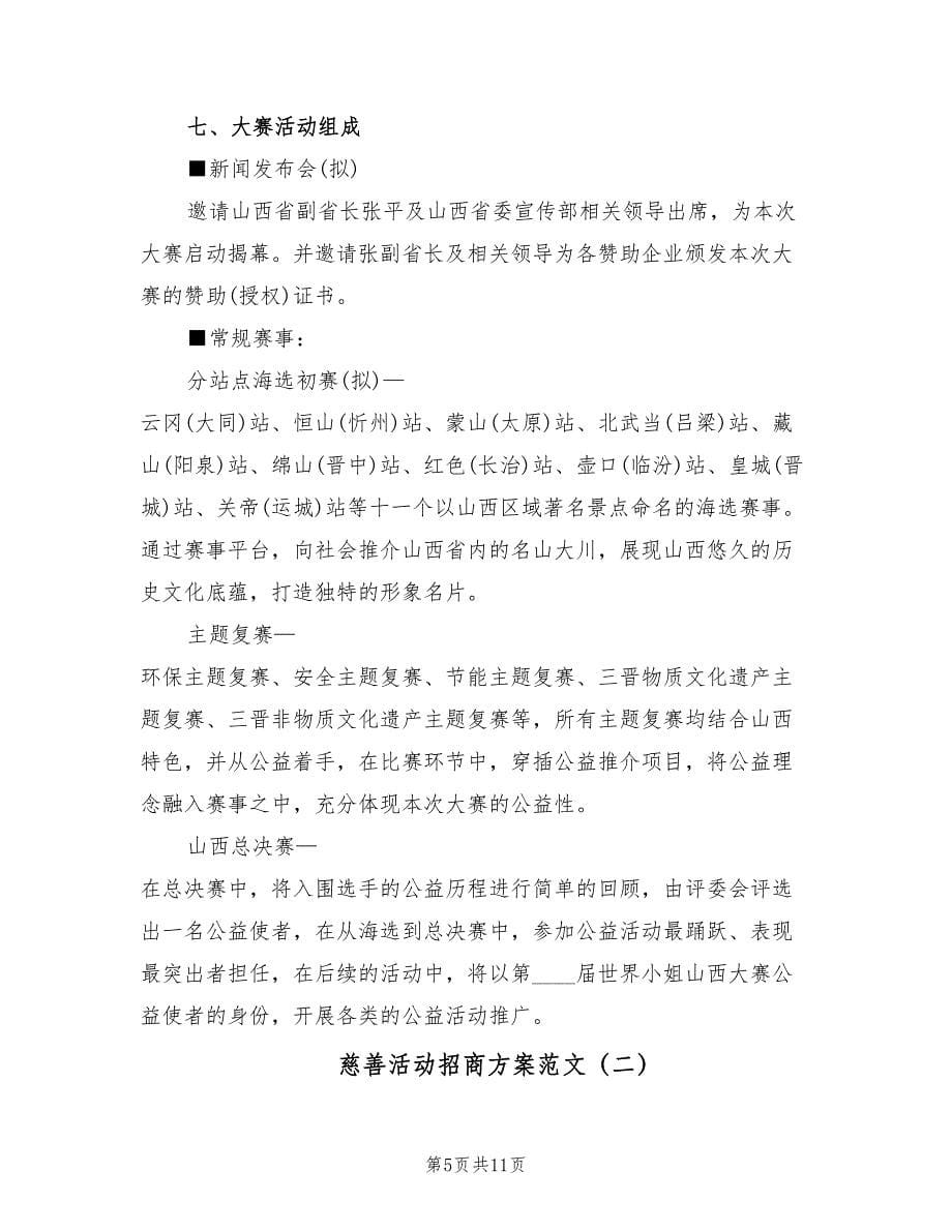 慈善活动招商方案范文（四篇）.doc_第5页