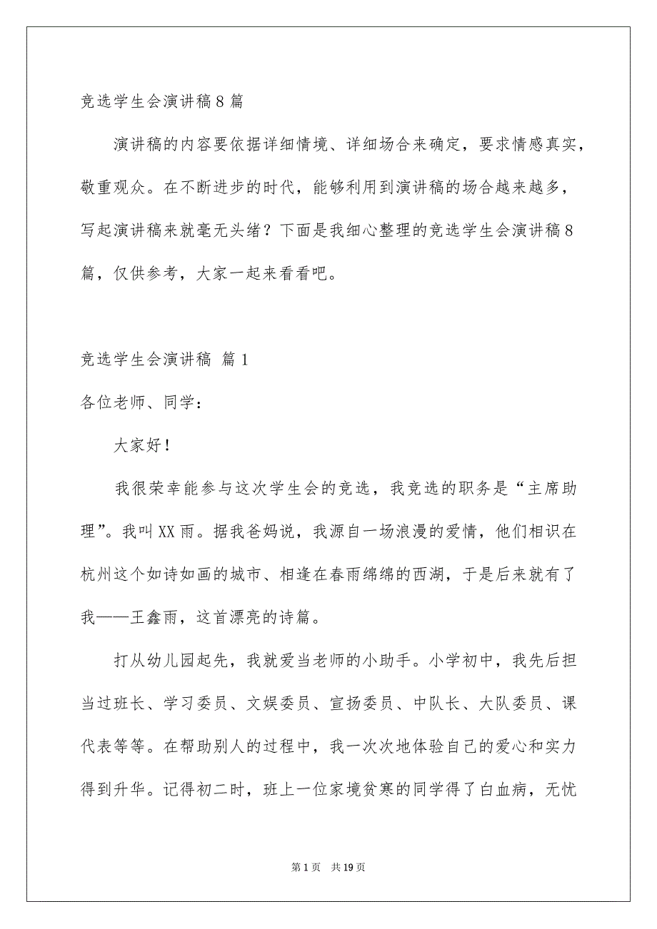 竞选学生会演讲稿8篇_第1页