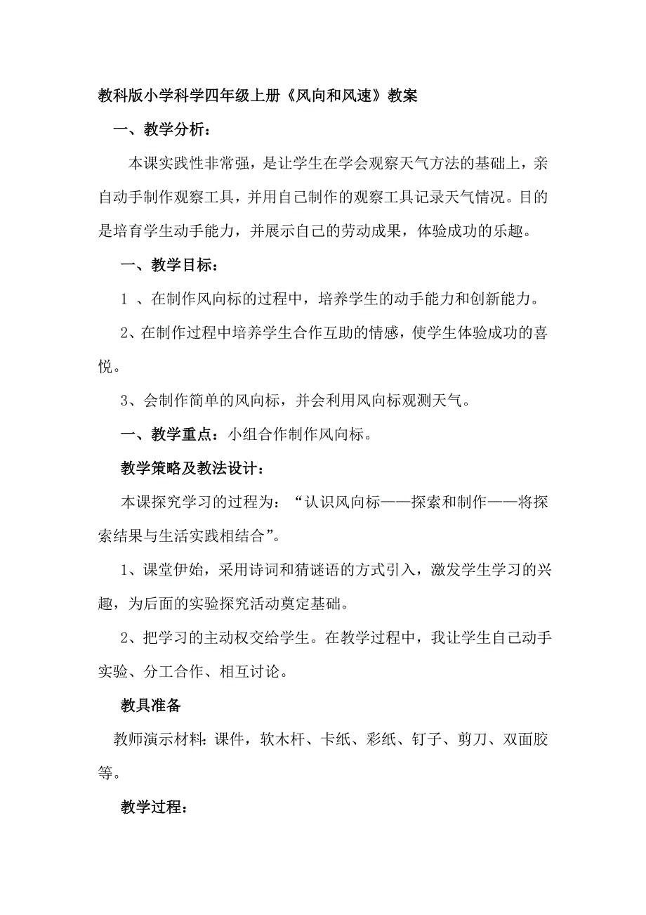 教科版小学科学四年级上册《风向和风速》教案_第1页