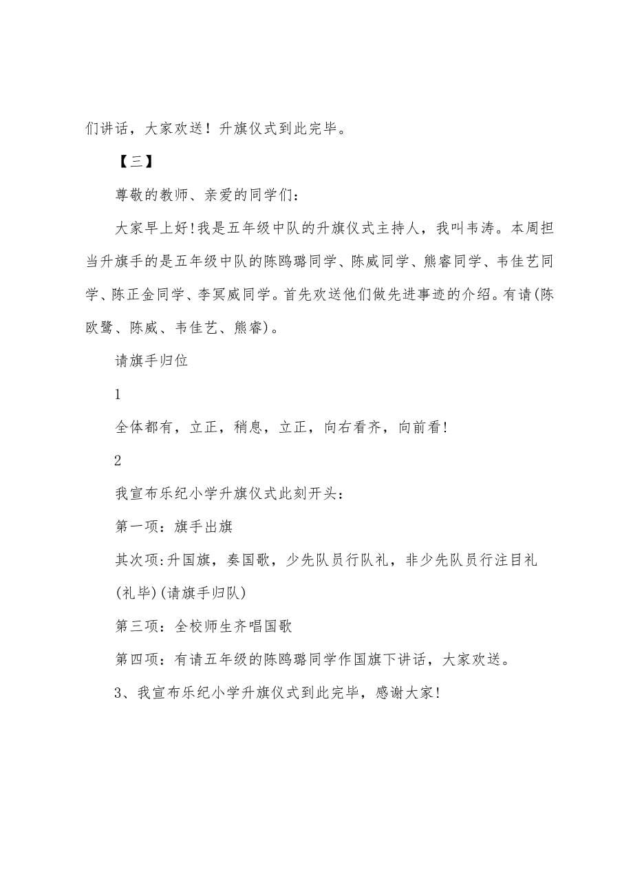 升旗仪式主持稿.docx_第5页