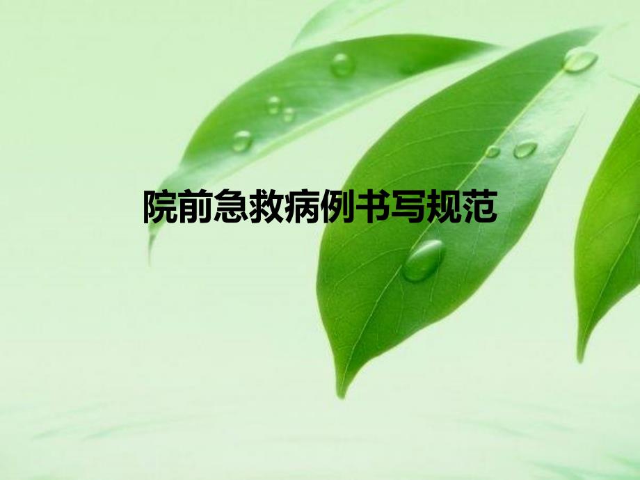院前急救的病例书写与规范课件_第1页