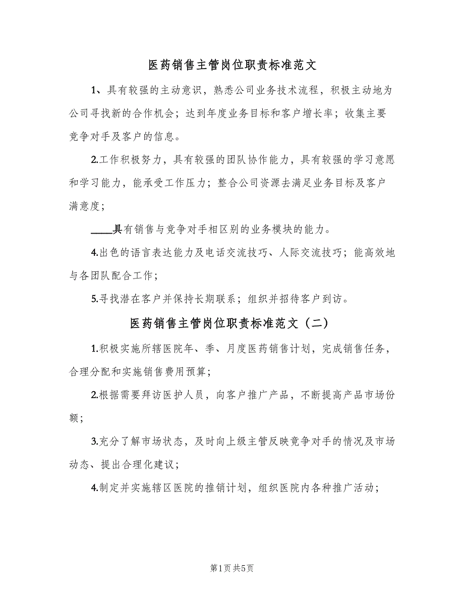 医药销售主管岗位职责标准范文（8篇）_第1页