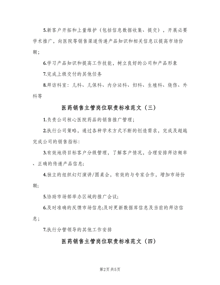 医药销售主管岗位职责标准范文（8篇）_第2页