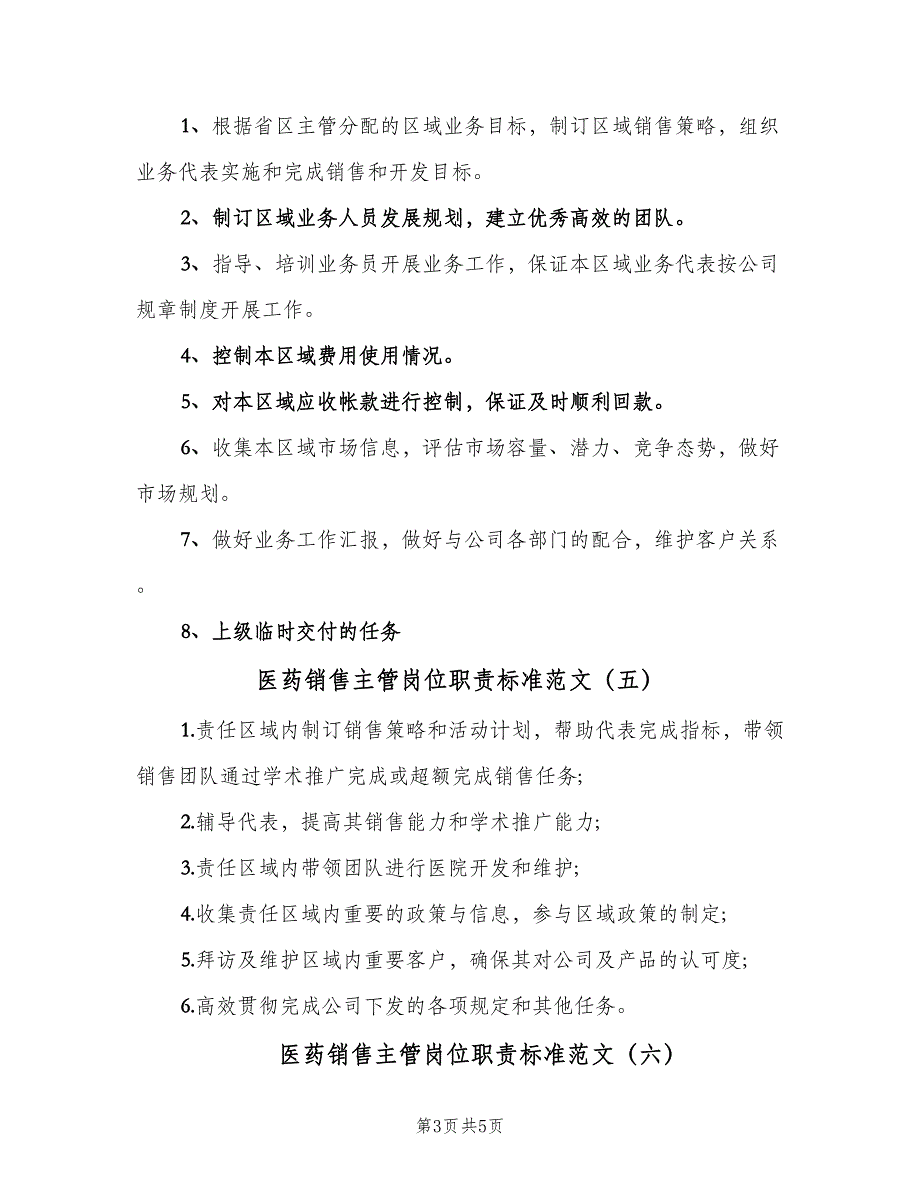 医药销售主管岗位职责标准范文（8篇）_第3页