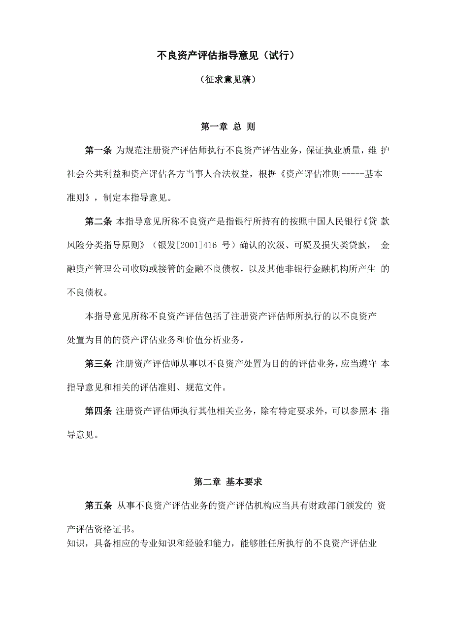 不良资产评估指导意见(试行)_第1页