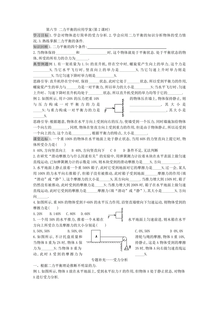 126二力平衡的应用学案_第1页