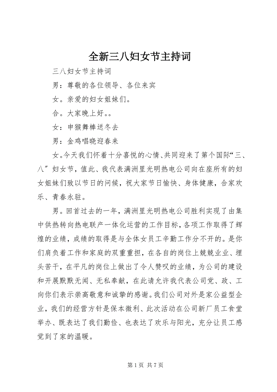 2023年全新三八妇女节主持词.docx_第1页