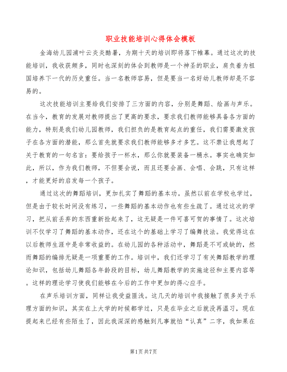 职业技能培训心得体会模板（3篇）_第1页