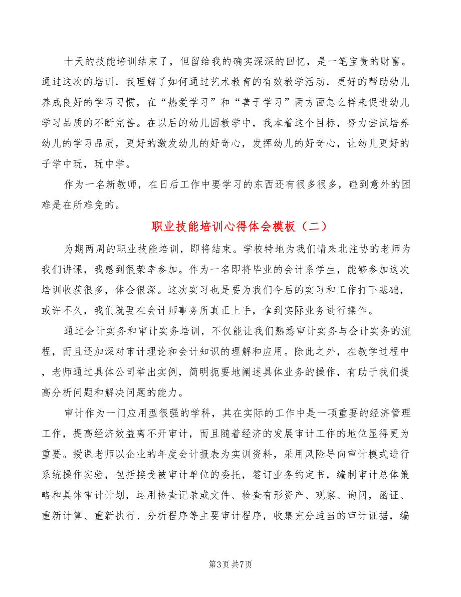 职业技能培训心得体会模板（3篇）_第3页