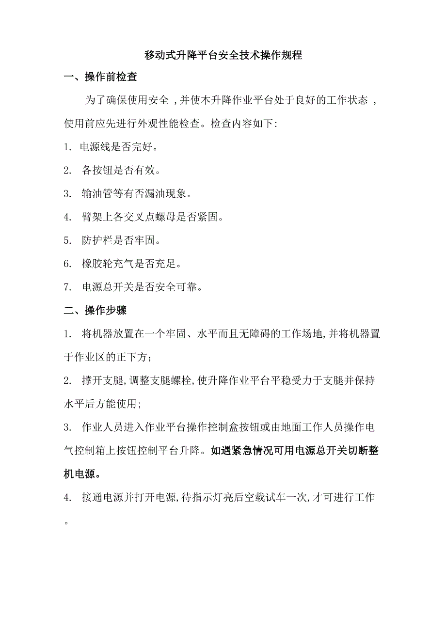 移动式升降平台安全技术操作规程_第1页