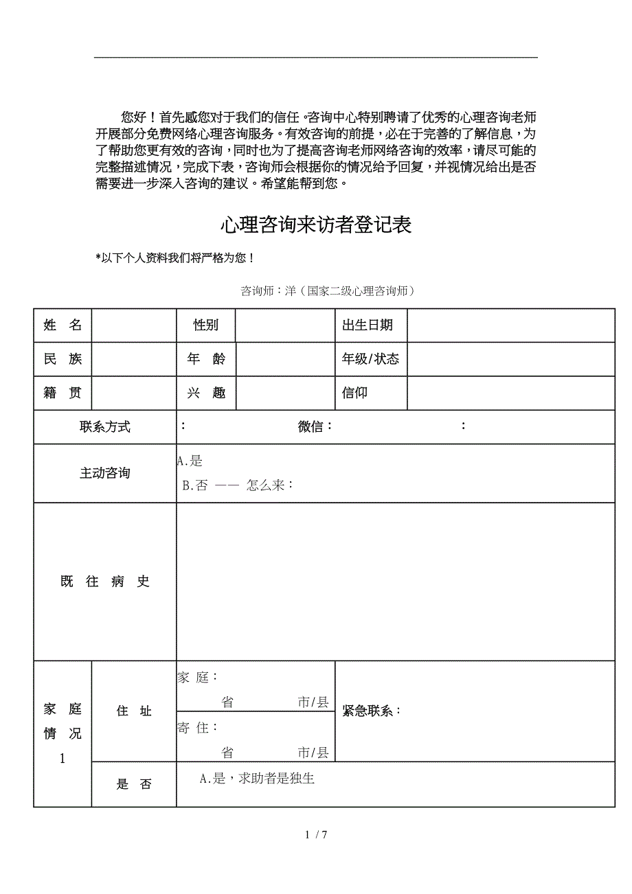 心理咨询来访者登记表_第1页