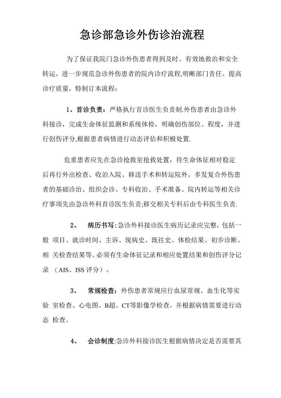 急诊外伤诊治流程_第1页