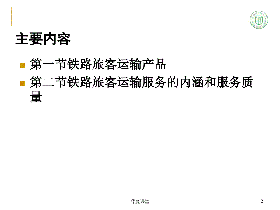 第二章铁路旅客运输产品与服务第三第四次课专业课堂_第2页