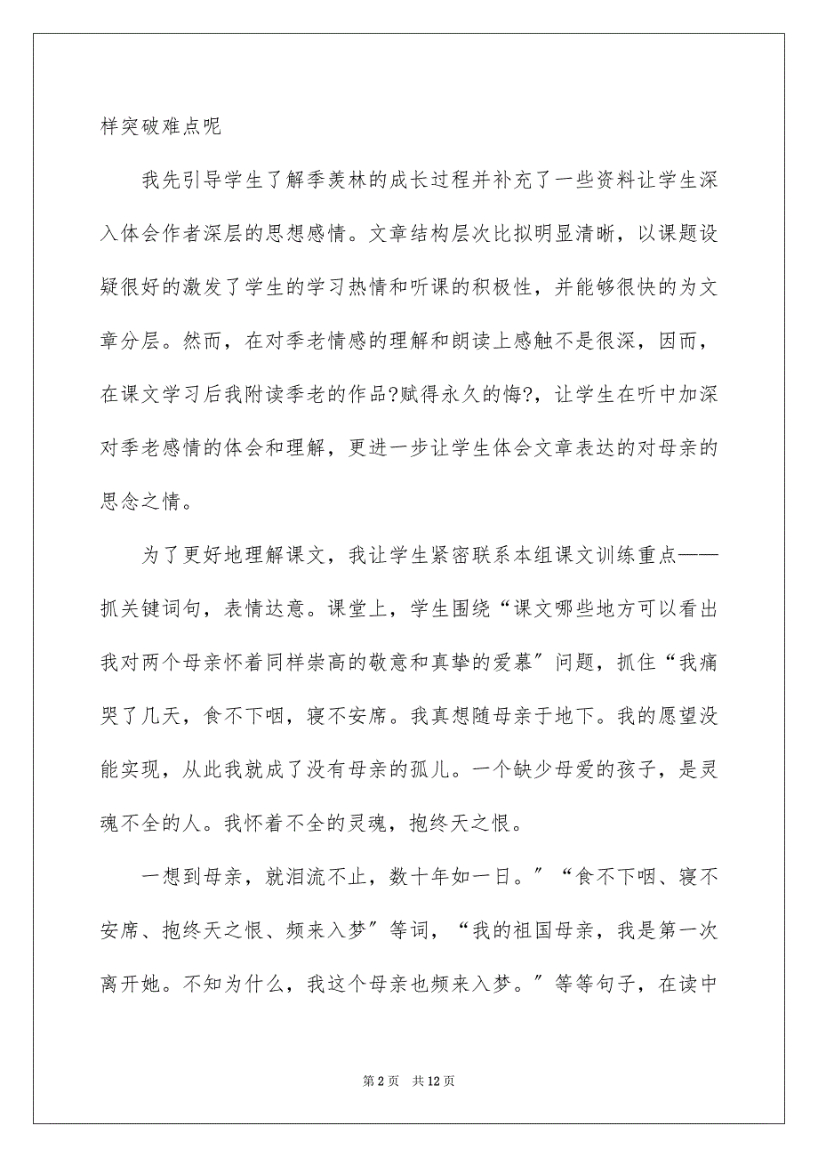 2023年语文上册《怀念母亲》教学反思.docx_第2页