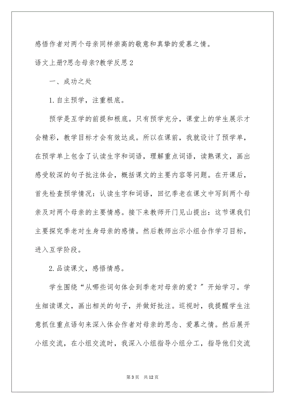 2023年语文上册《怀念母亲》教学反思.docx_第3页