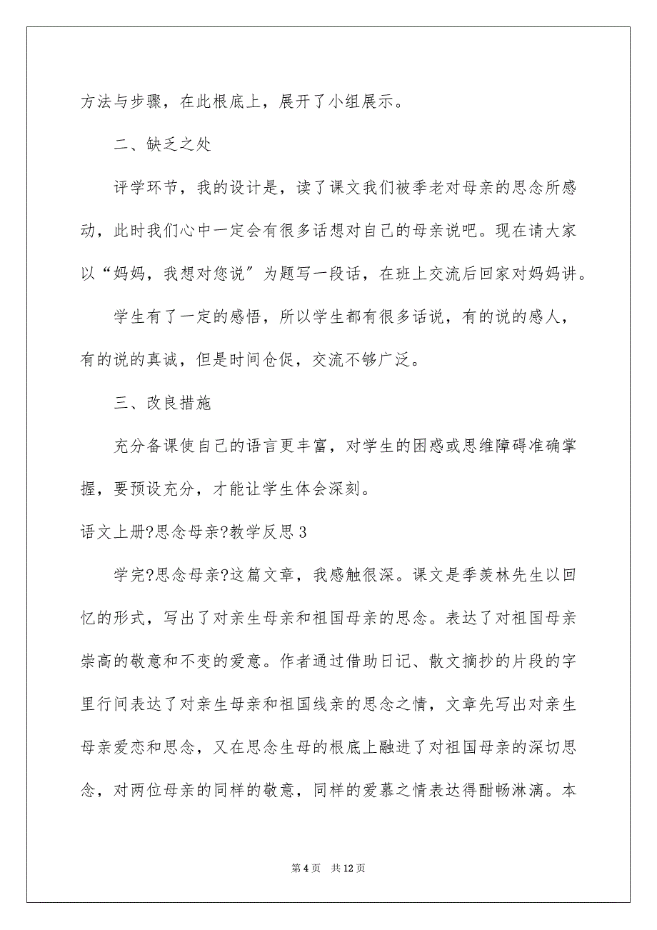 2023年语文上册《怀念母亲》教学反思.docx_第4页