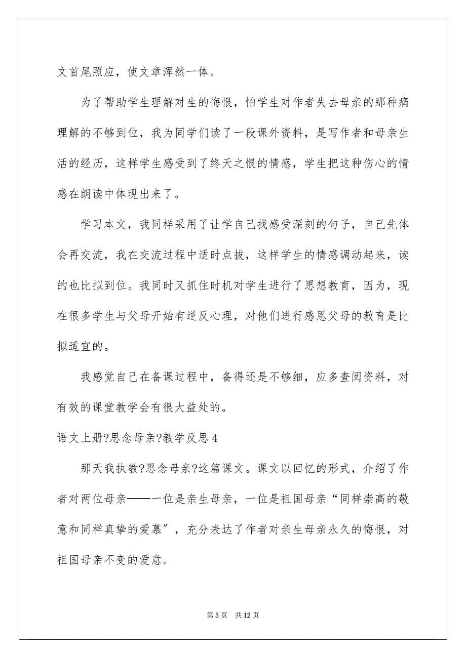 2023年语文上册《怀念母亲》教学反思.docx_第5页