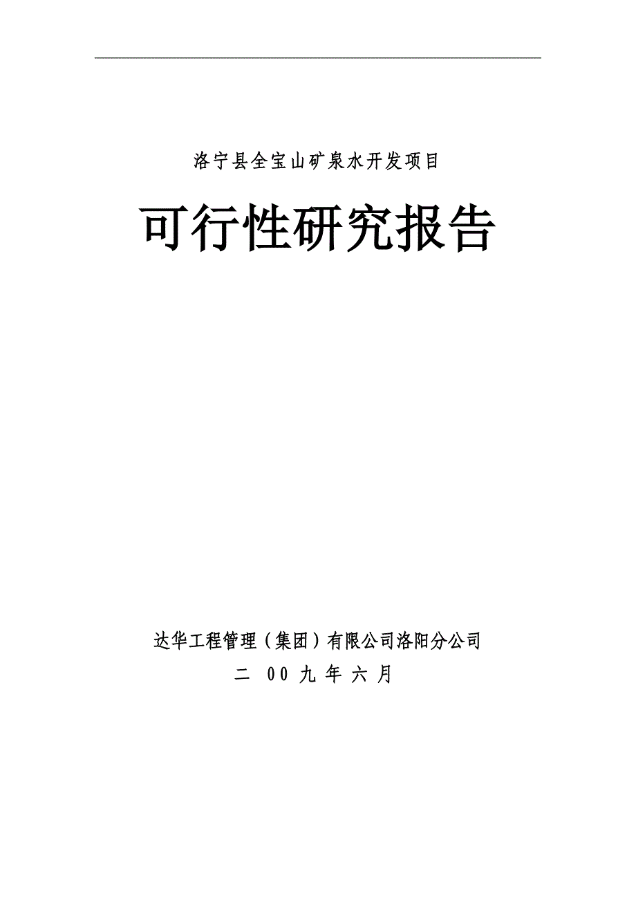 洛宁县全宝山矿泉水开发项目可行性研究报告.doc_第1页