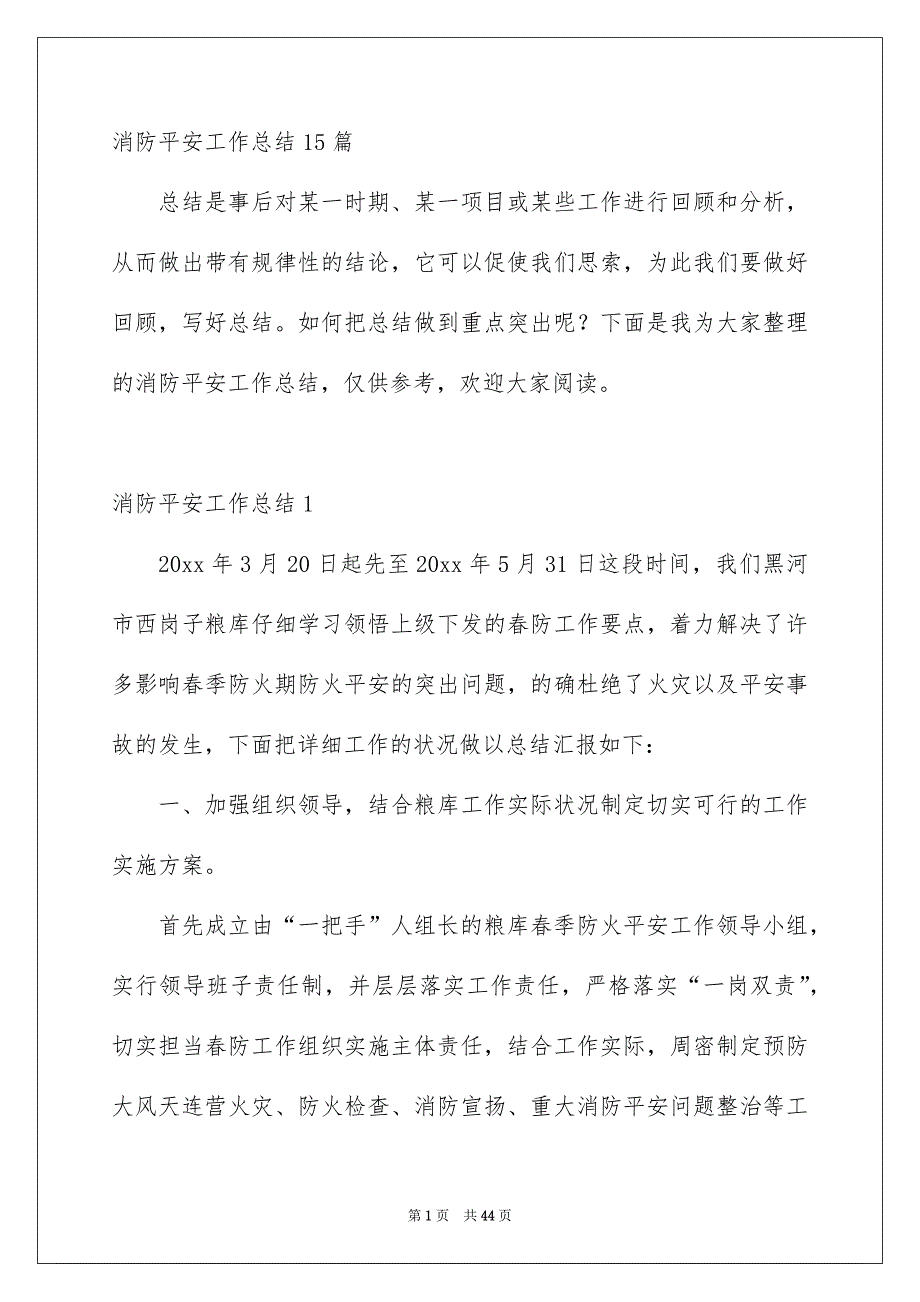 消防平安工作总结15篇_第1页