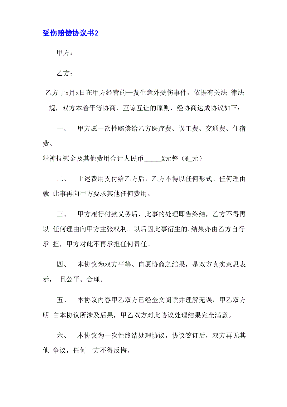 受伤赔偿协议书集合15篇_第3页