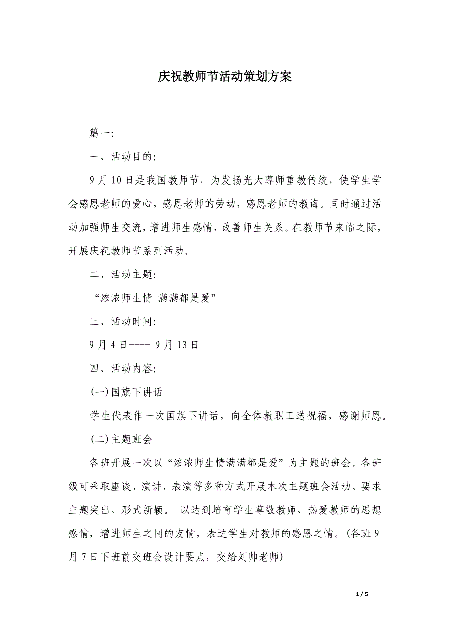 庆祝教师节活动策划方案_第1页