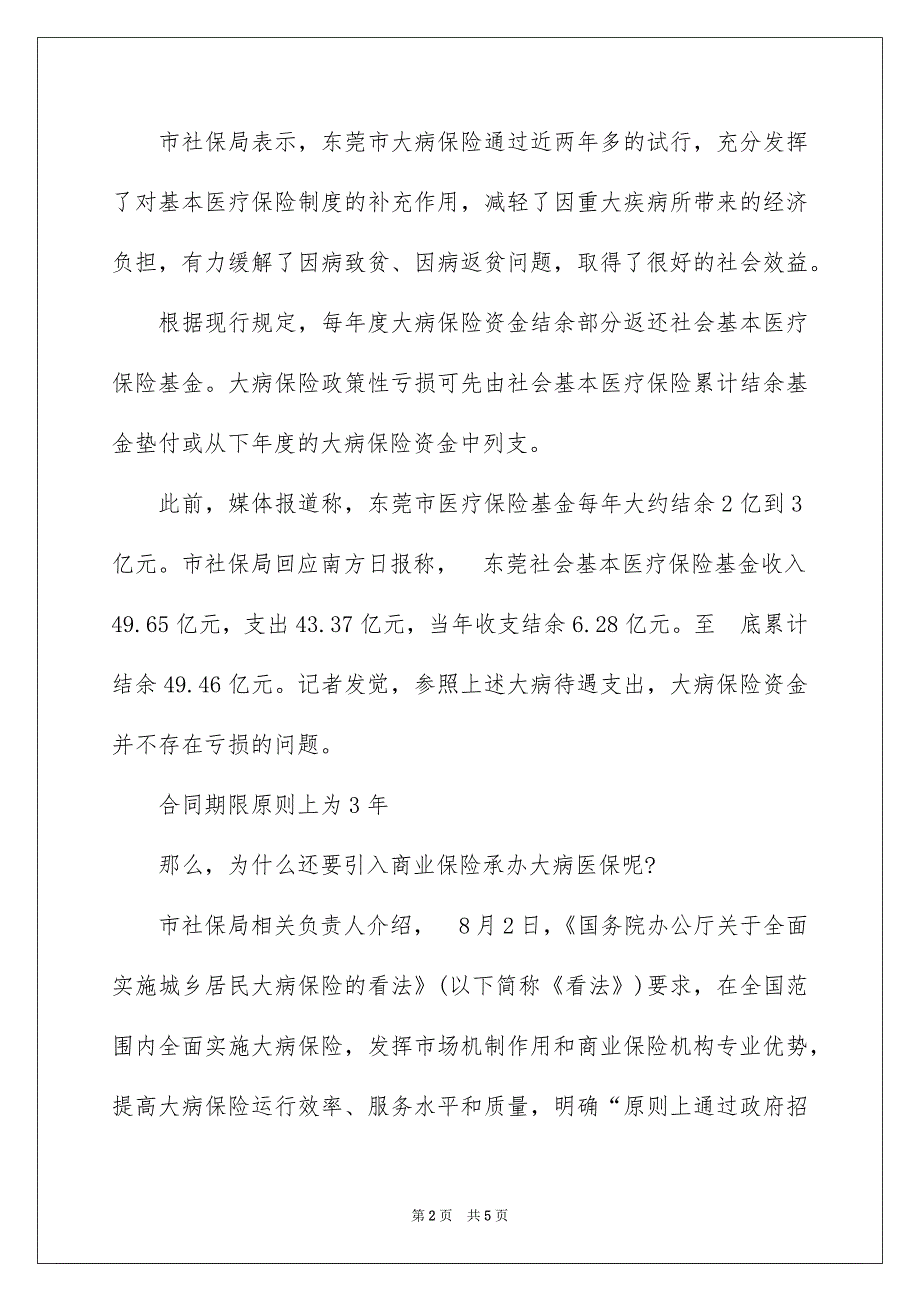 东莞市大病医疗保险缴费新政策解读_第2页