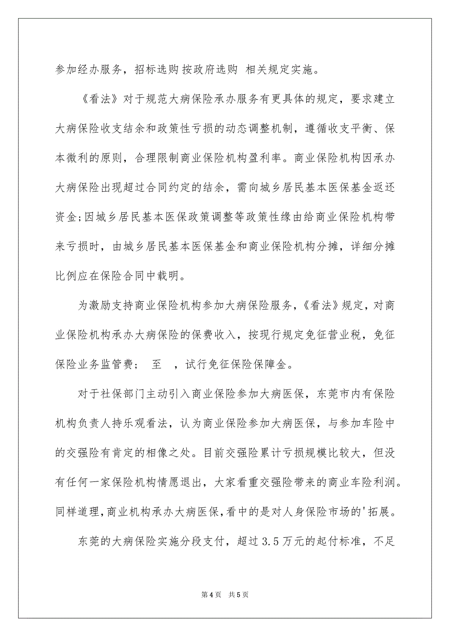 东莞市大病医疗保险缴费新政策解读_第4页