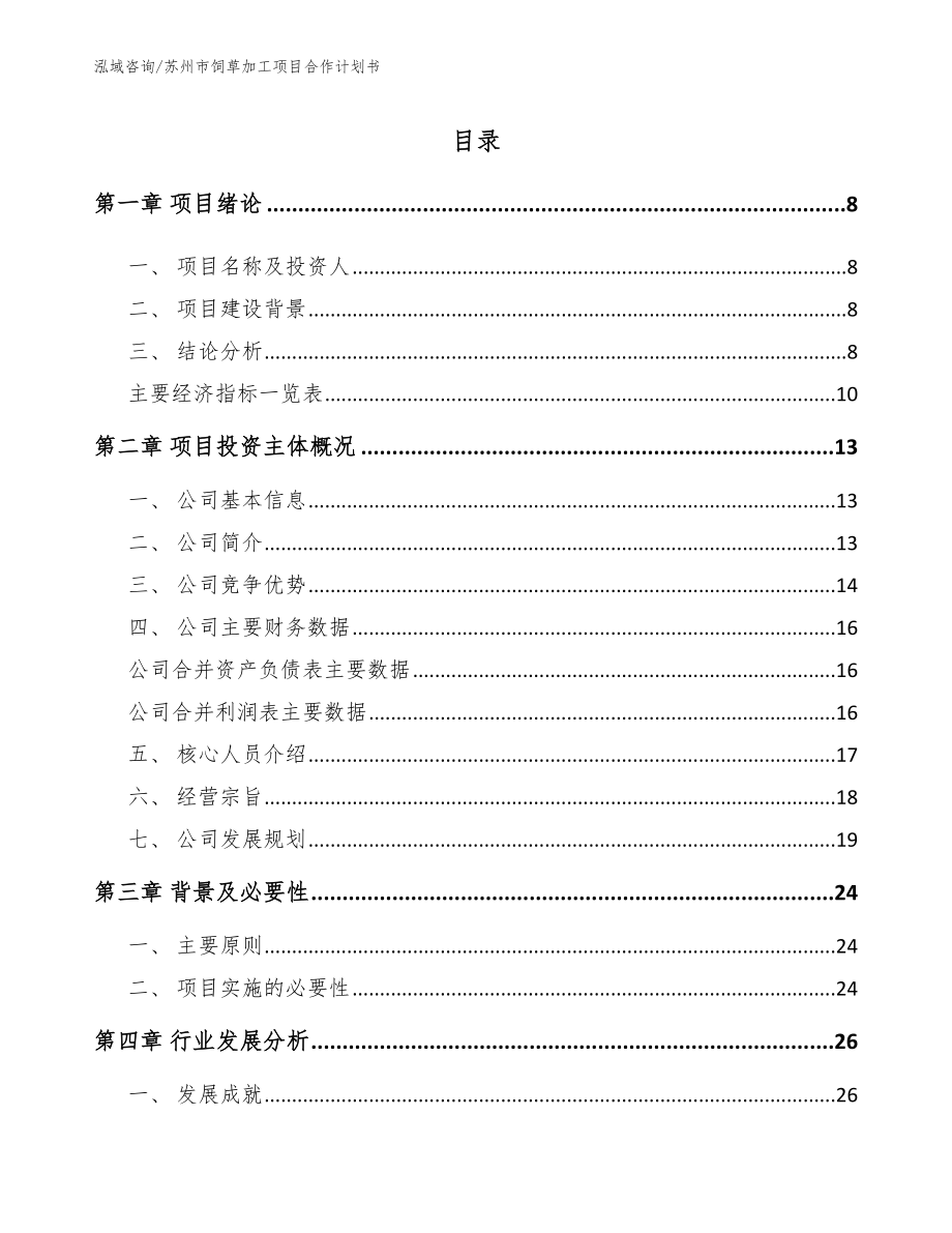 苏州市饲草加工项目合作计划书_第2页