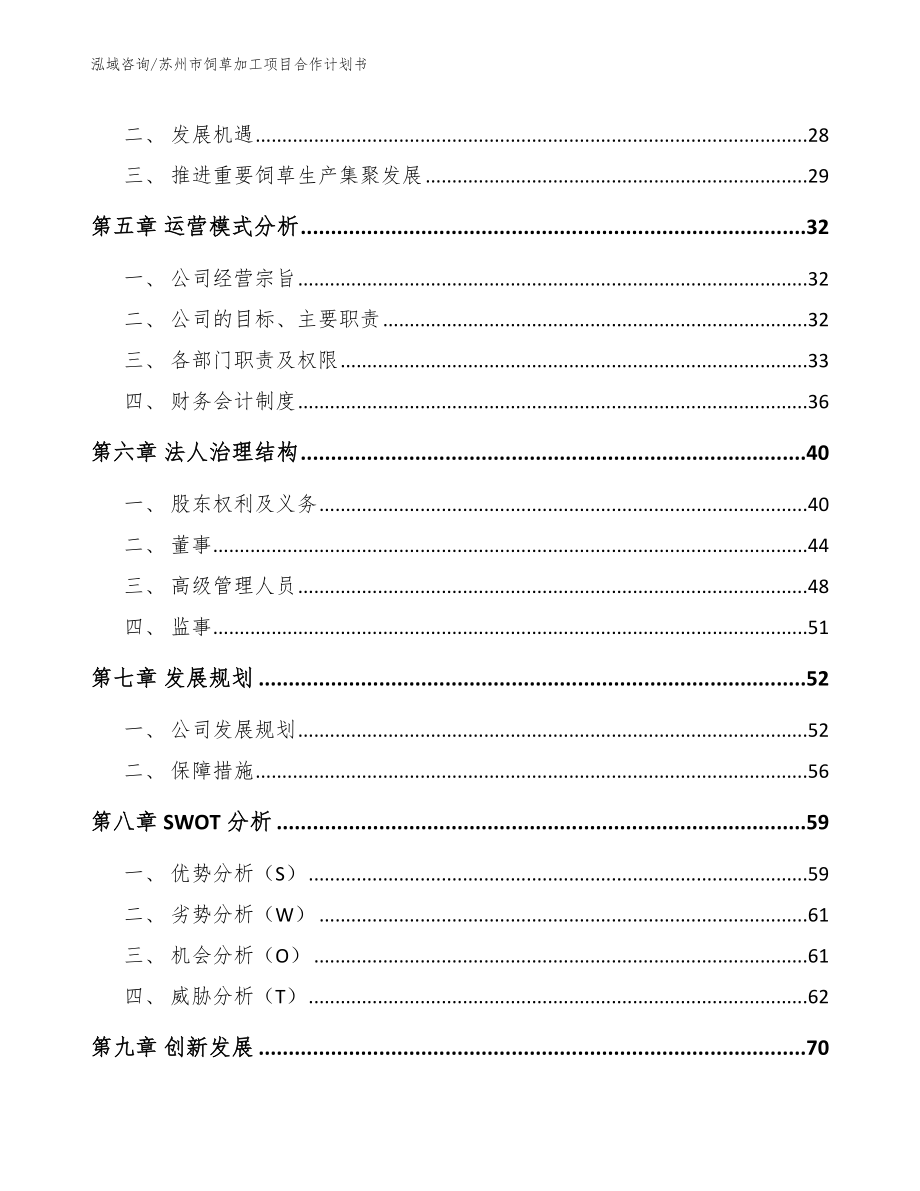 苏州市饲草加工项目合作计划书_第3页