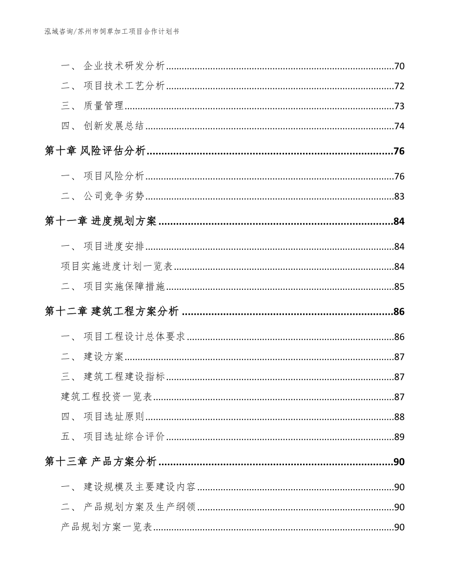 苏州市饲草加工项目合作计划书_第4页