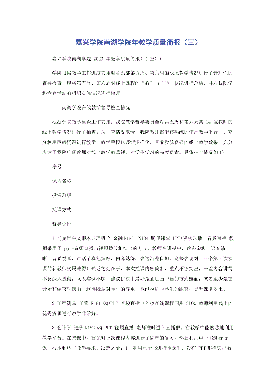 2023年嘉兴学院南湖学院教学质量简报三.docx_第1页