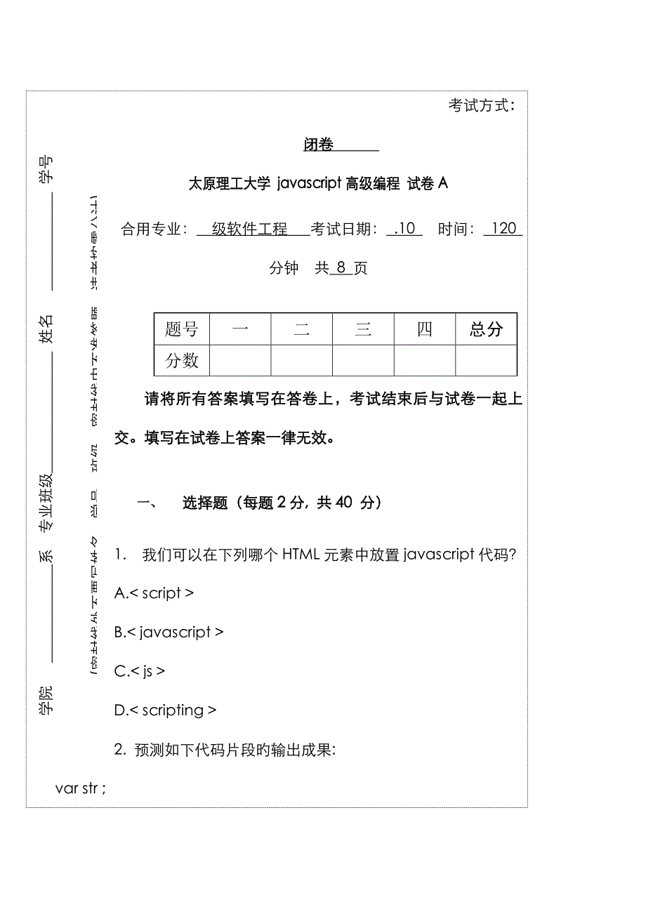 javascript卷试卷和答题卷_第1页