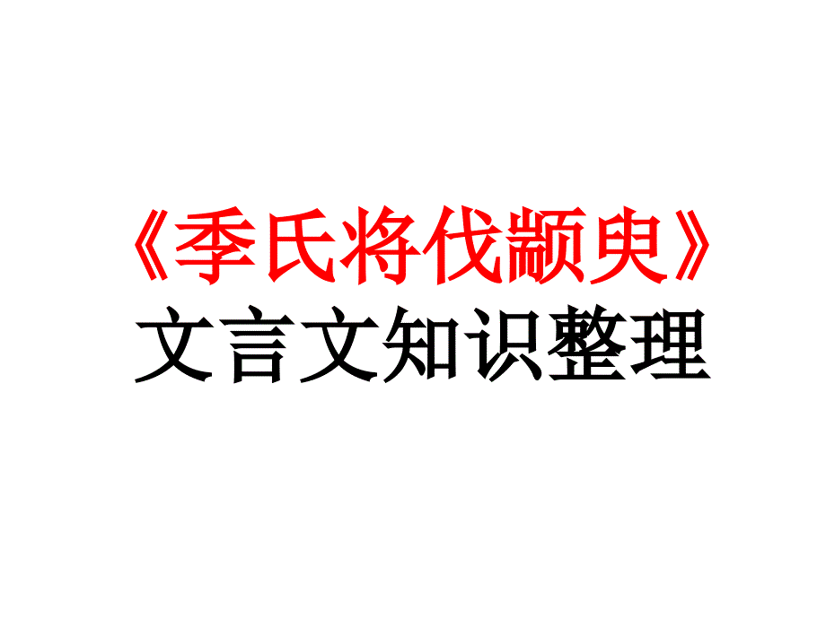 季氏将伐颛臾知识点整理y1_第1页