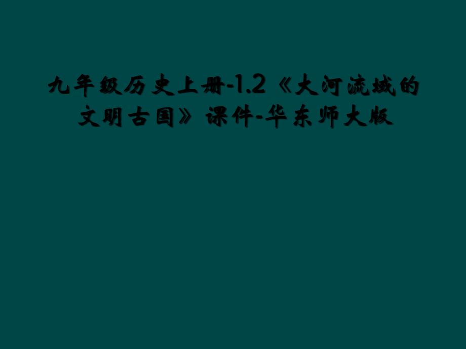 九年级历史上册1.2大河流域的文明古国课件华东师大版2_第1页