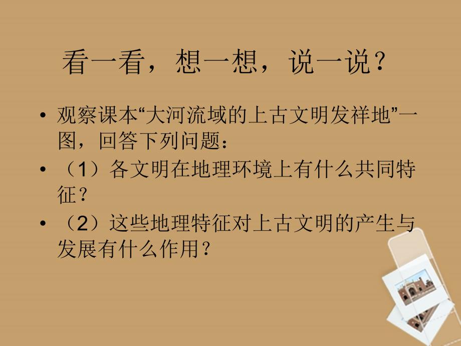 九年级历史上册1.2大河流域的文明古国课件华东师大版2_第2页