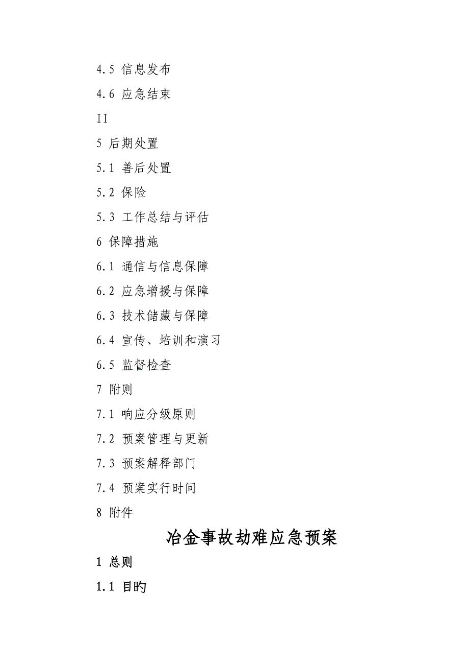 冶金事故灾难应急全新预案冶金事故灾难应急全新预案_第2页