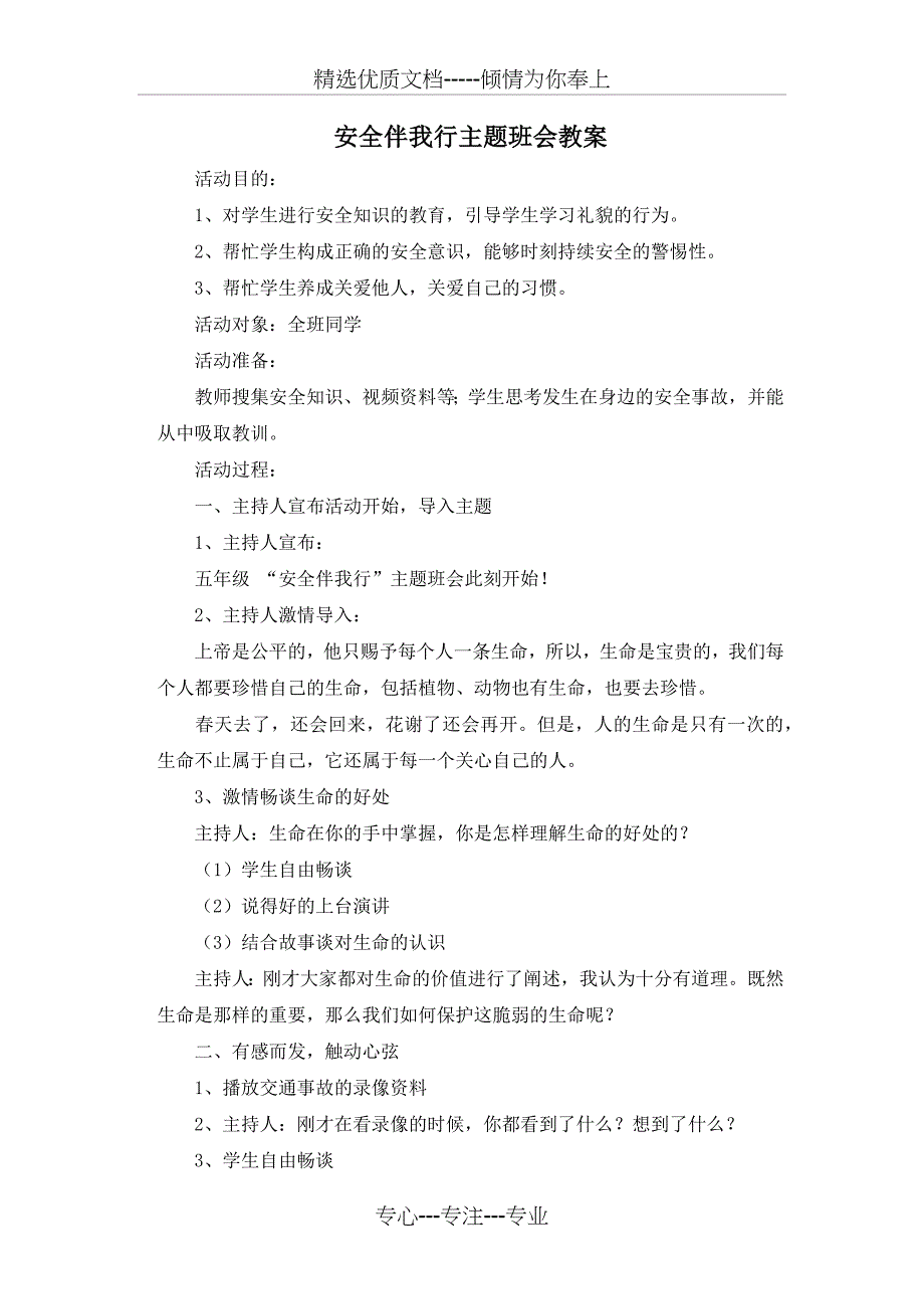 安全伴我行主题班会教案_第1页