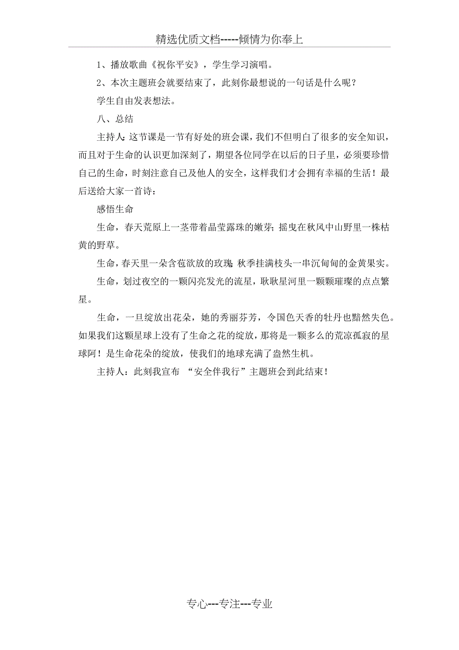 安全伴我行主题班会教案_第3页